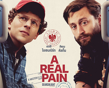 ภาพยนตร์จาก Searchlight Pictures เรื่อง “A Real Pain” เมื่อลูกพี่ลูกน้องต่างขั้ว ต้องมาทัวร์ด้วยกัน เรื่องสุดซึ้งปนเสียงหัวเราะชนะใจผู้ชม